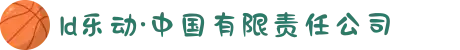 ld乐动·中国有限责任公司